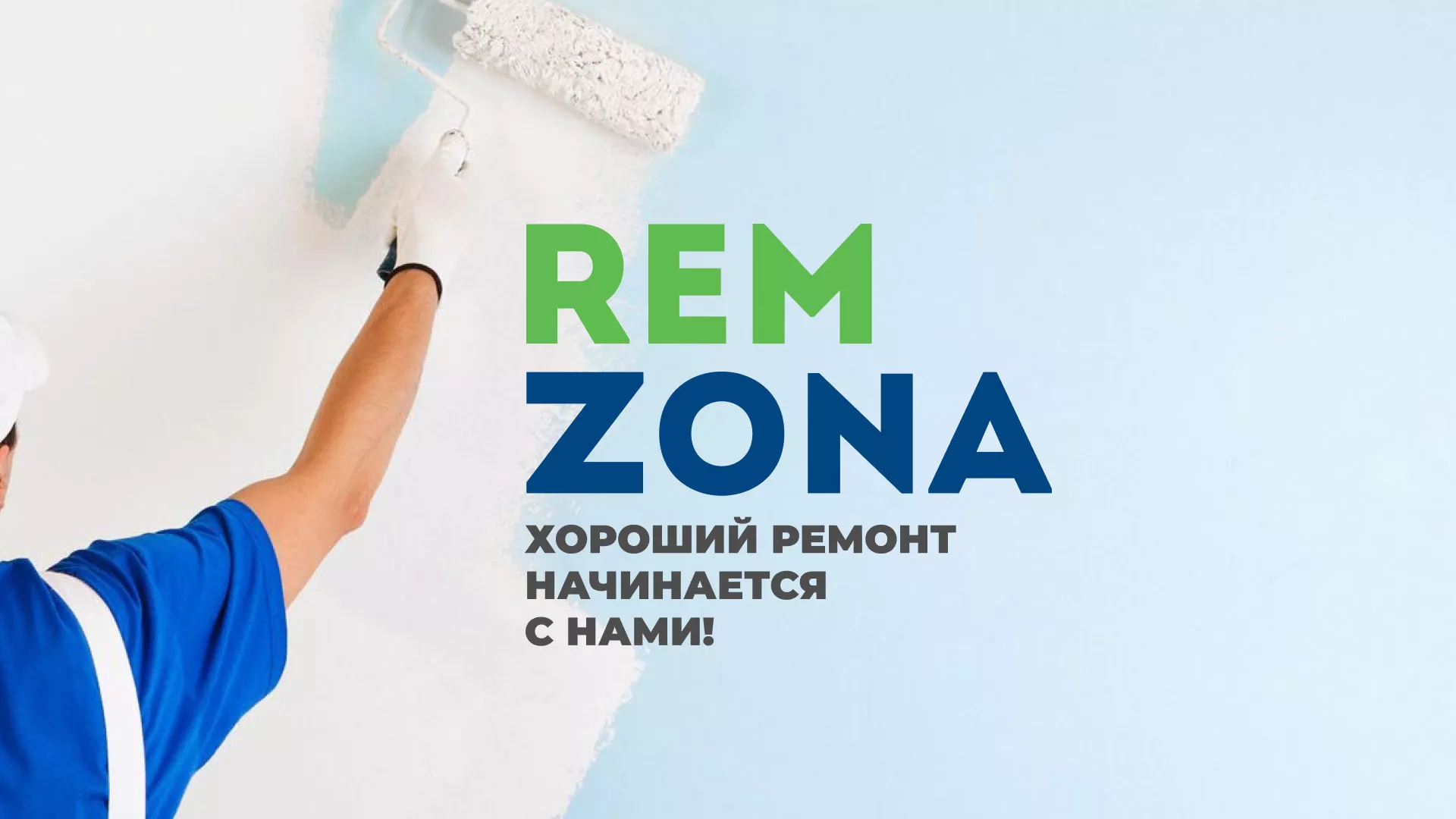 Разработка сайта компании «REMZONA» в Рыльске
